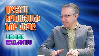 Հեռուստամեկնաբան Արտյոմ Երկանյանը՝ իր նոր՝ «Закон Bра» գրքի մասին