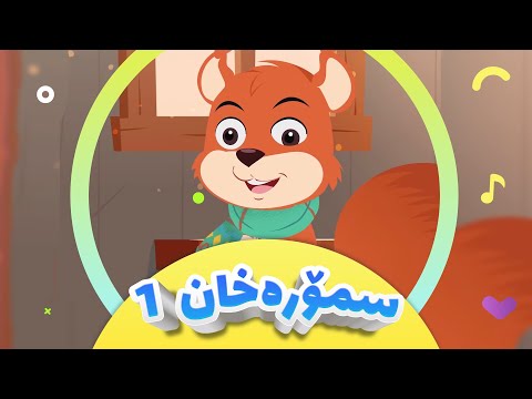 گۆرانیی تەق تەق -  لەماڵی سمۆرە خان بۆ منداڵان | کەناڵی ئافەرین - Mali Smora Xan 1 | afarin kids