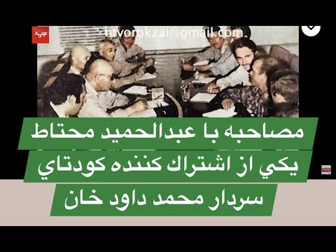 Thumbnail for Obaid Orokzia مصاحبه اختصاصي با انجينر عبدالحميد محتاط سابق معاون ريس جمهور داكتر نجيب الله by Fist (band)