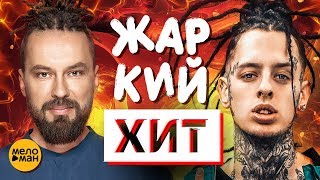 ЖАРКИЙ ХИТ Сезона Июнь 2018. Лучшие живые выступления. Urban, Hip-Hop, Rap, R'n'B Жара в городе.