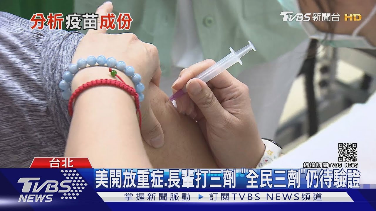 大陸「三針劑」重組疫苗開打 混打?打幾針才有效?全球陷熱議