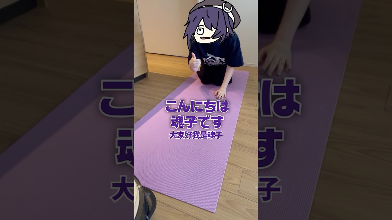 想練出腹肌的魂子...(?) #vtuber #funny #Shorts