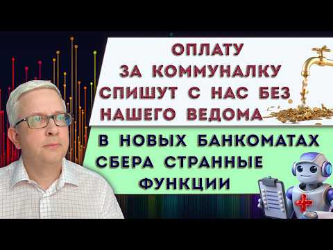 Новые банкоматы Сбера залезут в наше здоровье | Оплату за ЖКХ с 2026 спишут сразу без нашего ведома