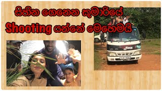 අපි යන්නේ අනිත් ටෙලිඩ්‍රාම වල වගේ vans වල නෙවෙයි😌 සිහින ගෙනන කුමාරියේ