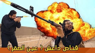 ابو فطم آخر قناص في الدواعش عين الصقر ولاية بطيخ تحشيش الموسم الثالث
