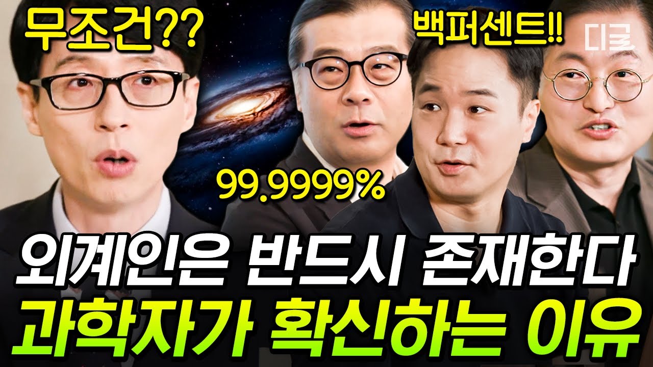 [#유퀴즈온더블럭] (40분) ※충격 외계인 실존※ 외계인은 99.999% 있다! 과학자들이 설명하는 외계 생명체 존재설👽