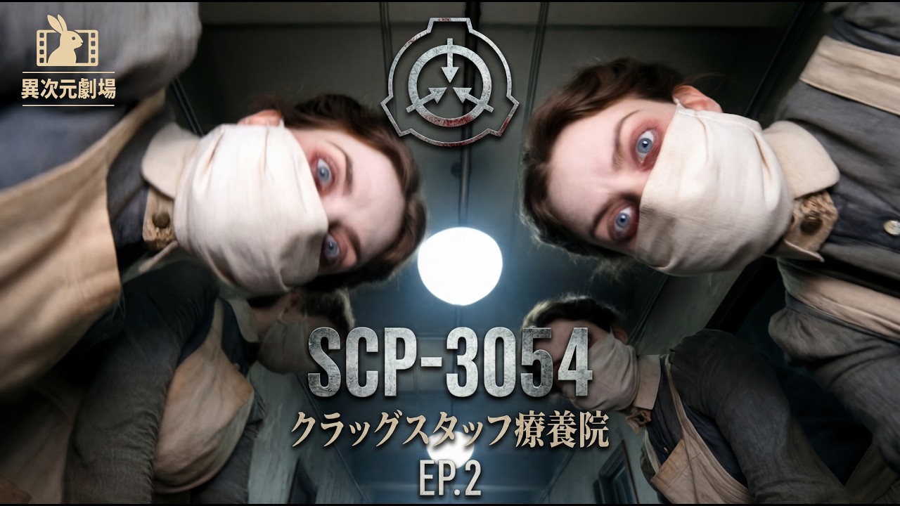 【EP2】SCP-3054 クラッグスタッフ療養院【SCP ファンムービー】