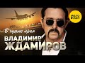 Владимир Ждамиров - В Чужие Края смотреть клип