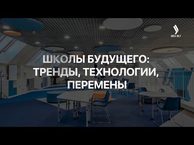 Школы будущего: тренды, технологии, перемены