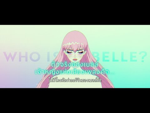 ตัวอย่างอย่างเป็นทางการของภาพยนตร์ BELLE เจ้าหญิงแห่งเสียงเพลง