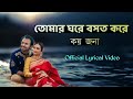 Tomar Ghore Boshot Kore KoyJona Lyrics | Bangla Folk Song | Zahid Ahmed | Lyricsultima