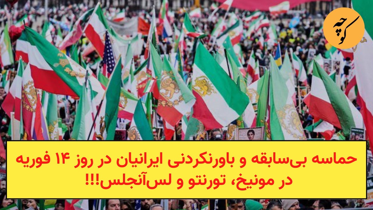 حماسه بی‌سابقه و باورنکردنی ایرانیان در روز ۱۴ فوریه در مونیخ، تورنتو و لس‌?