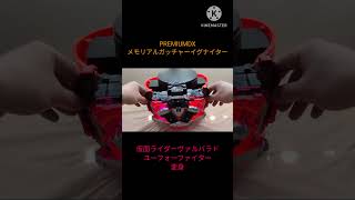 #PREMIUMDX メモリアルガッチャーイグナイター #仮面ライダーヴァルバラド ユーフォーファイター 変身　#仮面ライダーヴァルバラド #kamenrider  #bandai #特撮