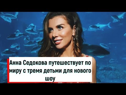 Анна Седокова путешествует по миру с тремя детьми для нового шоу