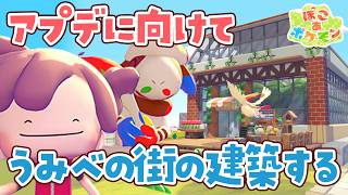 【ぽこポケ】アプデに向けてドンヨリうみべの街の建築をするライブ！【ぽこあポケモン】