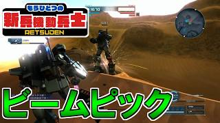 【バトオペ2】もうひとつの新兵機動兵士列伝＃３５８【ガンダムバトルオペレーション2】