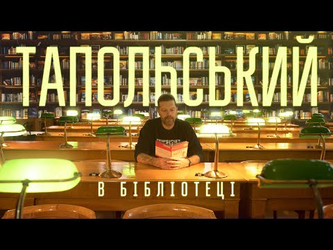 Тапольський в Бібліотеці