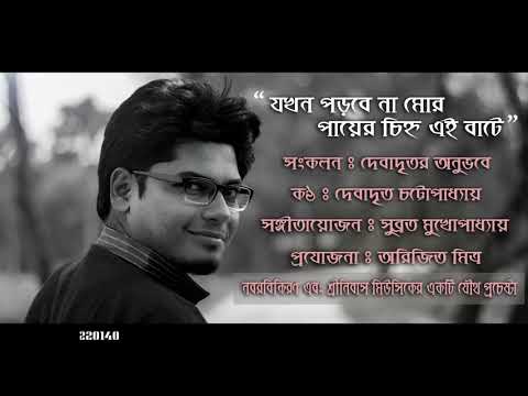 Jakhan porbe na mor payer chinho ei bate by Debadrito Chattopadhyay.  Rabindrasangeet.