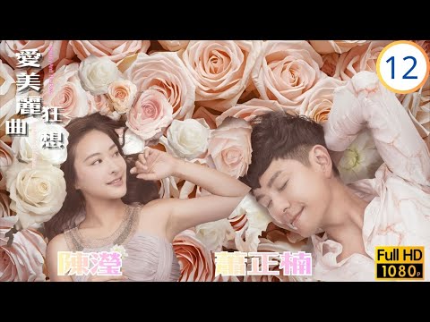 TVB愛情喜劇線上看 | 愛美麗狂想曲 12/30 | 李佳芯(麗美)擔起項目重任大感壓力 | 陳豪 | 李佳芯 | 蕭正楠 | 陳瀅 | 粵語中字 | 2021