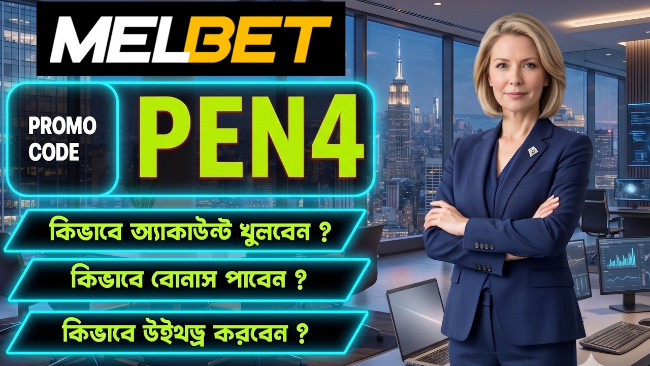 Melbet account kivabe khulbo | Melbet account opening | Melbet খোলার নিয়ম | Melbet কিভাবে খুলবো