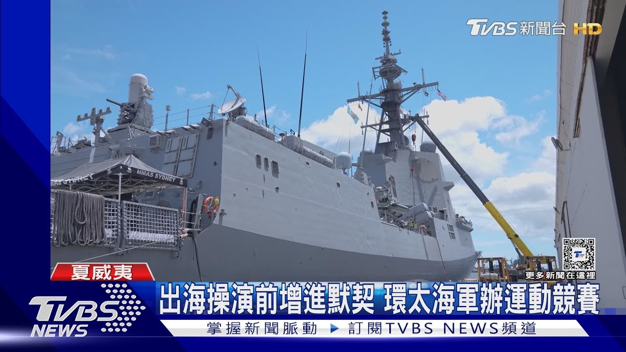 赴環太兵力縮水 開箱澳洲新驅逐艦雪梨號、搭載NSM反艦飛彈