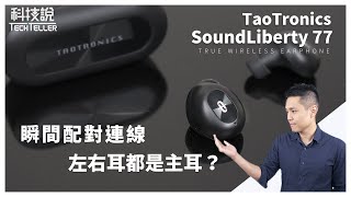 [情報] TaoTronics SoundLiberty 77藍牙耳機$999