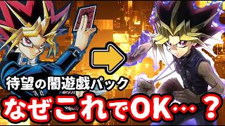 新パックの遊戯のポーズが決まってない？その理由を徹底考察！