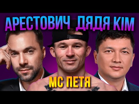 МС ПЕТЯ - АРЕСТОВИЧ ДЯДЯ КІМ (Official Music Video)