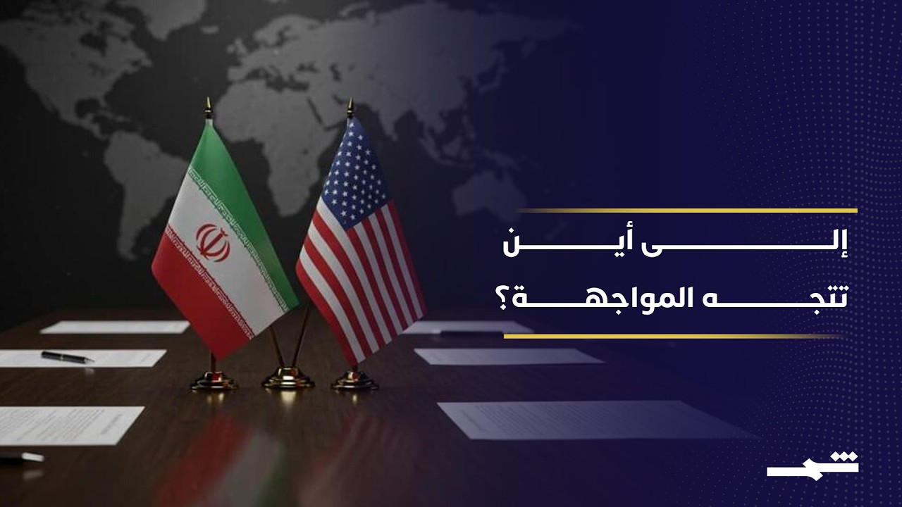 فيديو | خلافات داخل إيران وأمن المضائق في صلب النقاش حول تطورات المواجهة
