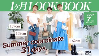 【7月LOOKBOOK】真夏のコーデ31日分🍹夏のイベント・通勤・通学・女子会などにぴったりのファッションをご紹介🏝 #着回しコーデ  #lookbook