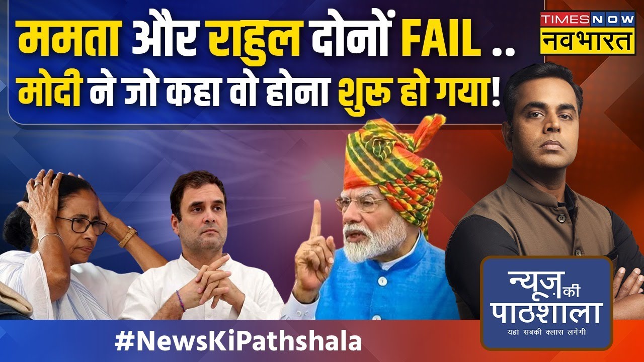 News Ki Pathshala | Sushant Sinha | कल तक धमकी..आज बदल गए तेवर..Mamata किस बात से घबरा गईं अचानक?