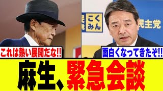 【衝撃】麻生太郎氏、国民民主党榛葉幹事長と会談していたことが判明！！