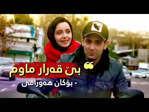 Bokan Hawrami - Beqarar Mawm | بۆکان هەورامی - بێ قەرار ماوم