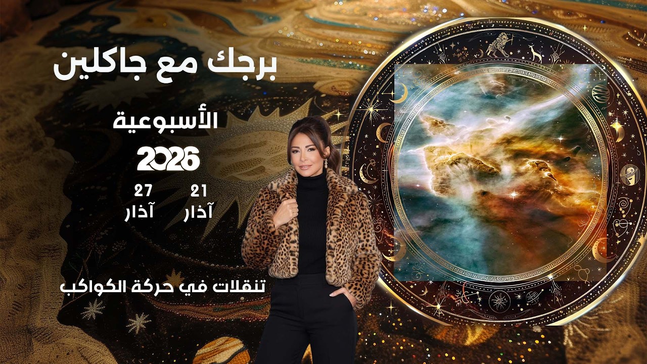 فيديو | اسرار الفلك مع جاكلين عقيقي | من ٢١ الى ٢٧ آذار  ٢٠٢٦