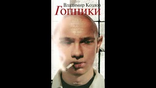 КОЗЛОВ ГОПНИКИ СКАЧАТЬ БЕСПЛАТНО КОЗЛОВ ГОПНИКИ СКАЧАТЬ БЕСПЛАТНО