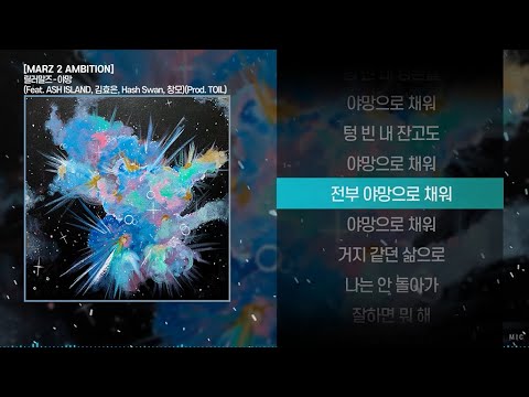 릴러말즈 (Leellamarz) - 야망 (Feat. ASH ISLAND, 김효은, Hash Swan, CHANGMO) (Prod. TOIL)ㅣ Lyrics / 가사