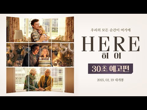 [히어] 30초 예고편