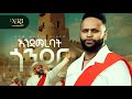Mesfin Bekele Endamarebat Gonder መስፍን በቀለ New Ethiopian Amharic Music 2026 Official Vi