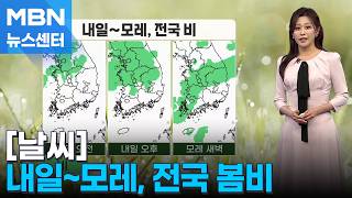 [날씨] 내일~모레, 전국 봄비 [MBN 뉴스센터]