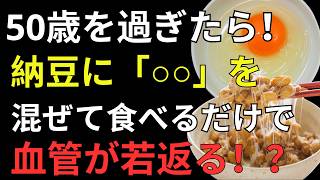 【医師が解説】納豆の食べ方で健康効果が激変！知らないと損する朝・夜の食べ方と最強の組み合わせ｜健康寿命