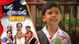 EPI:152 | സതി ലീലാവതി | Sathi Leelavathi | Malayalam Comedy Serial  @AmritaTVArchives