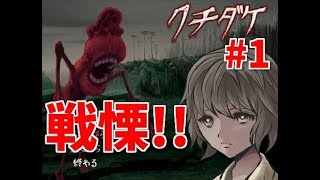 【クチダケ】#1ゆーやのゲーム実況(フリーゲームのホラー)