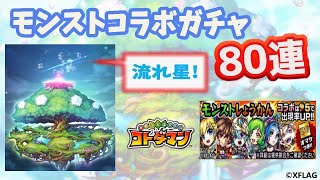 [コトダマン]モンストコラボガチャ　80連！！[ガチャ][モンストコラボ][女実況]