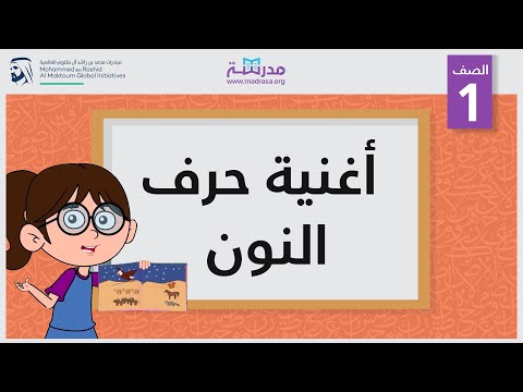 أغنية حرف النون