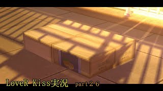 【LoveR Kiss実況　chapter２６】高校時代に放送部で県大会２位の俺なら、写真部に入って女の子の赤裸々な姿を撮っても問題ないよなぁ！？