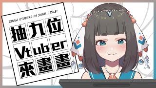 [Vtub] "唄姆"【BeiDraws】抽九位Vtuber來畫畫！