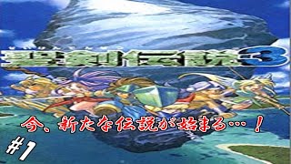 #1 【実況】盗賊と剣士と魔法少女の武勇伝【聖剣伝説3】