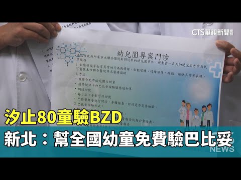 汐止80童驗BZD　新北：幫全國幼童免費驗巴比妥