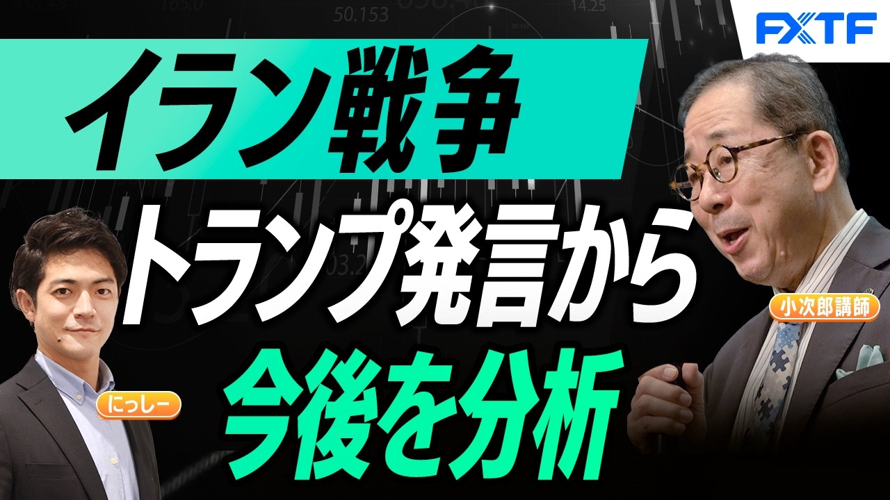 FX「イラン戦争、目まぐるしく変化するトランプ大統領の発言から、今後を分析【前編】」小次郎講師　にっしー 2026/4/2