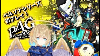 【 ペルソナ4 初見 】ゴールデン！星守！その１【 #星守観測所 】